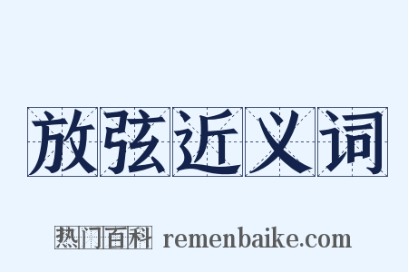 放弦近义词是什么意思的图片